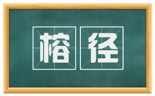 榕径