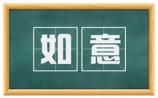 如意
