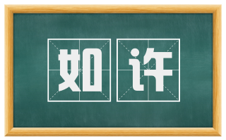 如许