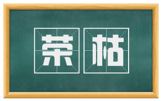 荣枯