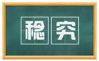 稔究