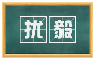 扰毅