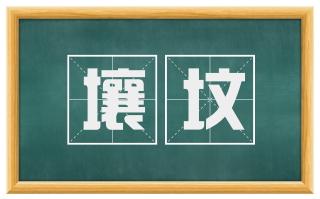 壤坟