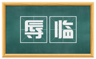 辱临