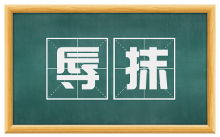 辱抹