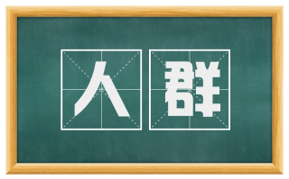 人群