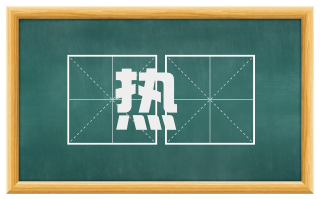 热歠