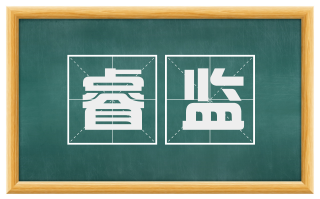 睿监
