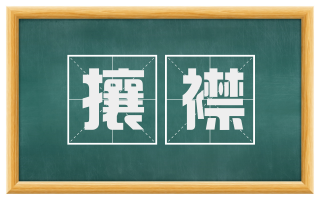 攘襟
