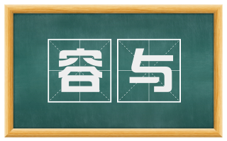 容与