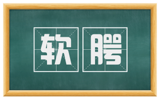 软腭