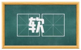 软亸