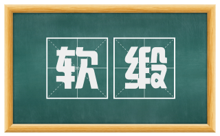 软缎