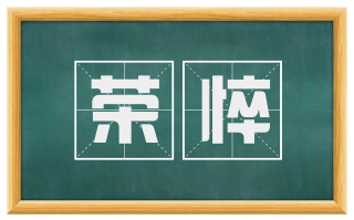 荣悴