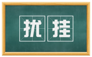 扰挂