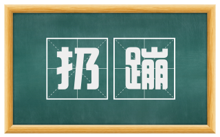 扔蹦