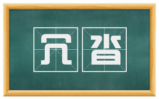 冗沓
