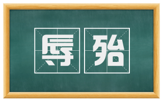 辱殆