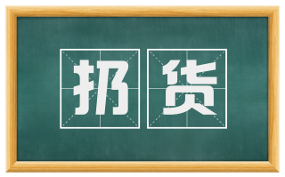 扔货