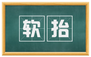 软抬