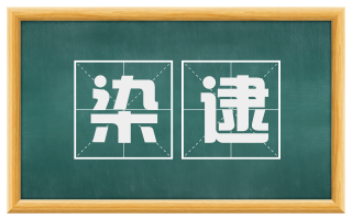 染逮