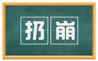扔崩
