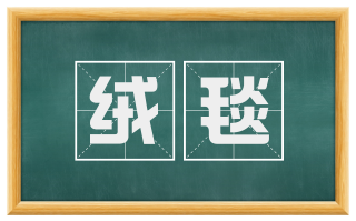 绒毯
