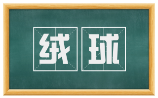 绒球