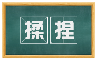 揉捏