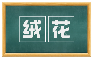 绒花