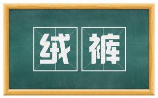 绒裤