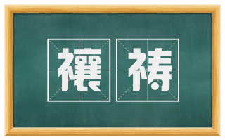 禳祷