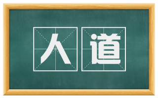 人道