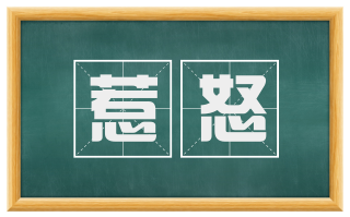 惹怒