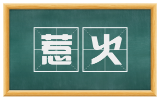 惹火