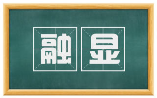 融显