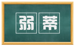 弱蒂