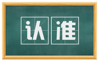 认准