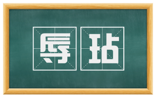 辱玷