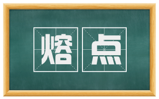 熔点