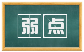 弱点