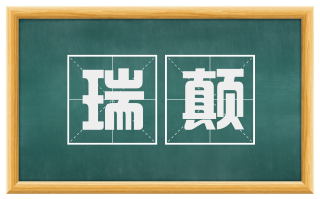 瑞颠
