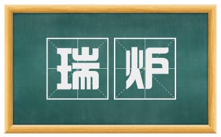 瑞炉