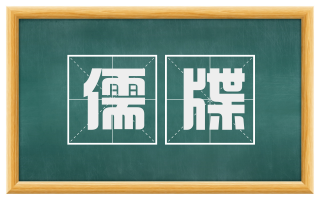 儒牒