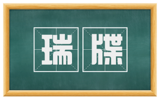 瑞牒