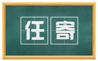 任寄