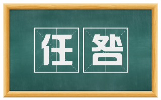 任咎