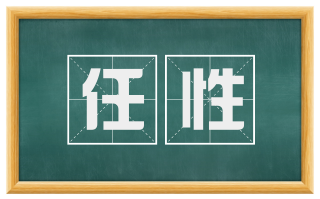 任性