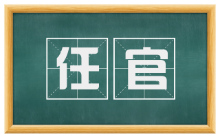 任官
