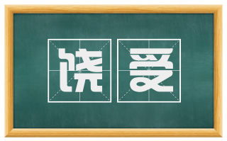 饶受
